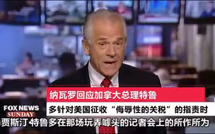 白宫高官诅咒加拿大总理：小心下地狱