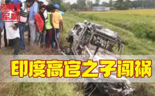印度高官之子闯祸，碾死4名农民被捕，莫迪这次摊上麻烦了