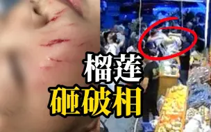 宝妈称3岁女儿在水果店遭榴莲砸破相，商家拒绝支付后期医疗费