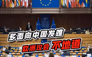 同时搞垮中俄才是终极目标，欧洲议会不地道，多面向中国发难