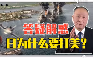 答疑解惑，日本为什么要打美国？精心策划背信弃义，偷袭凶残无比