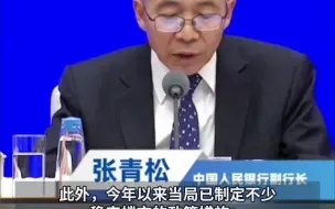央行副行长张青松：对房地产未来发展相当有信心 应避免市场调整过快过急
