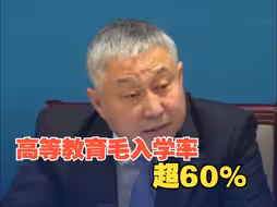 教育部：高等教育毛入学率超60% 入学机会进一步增加