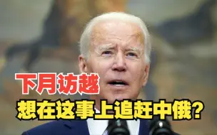 拜登计划下月访越，美越关系前景如何？