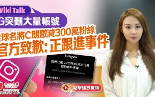 Viki Talk | IG突刪大量帳號 足球名將C朗激減300萬粉絲 官方致歉：正跟進事件