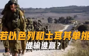 以色列号称打仗从没输过，若与土耳其单挑，能保持不败纪录吗？