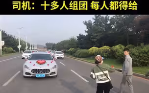 辽宁铁岭，大妈打快板拦婚车举二维码要钱，司机：十多人组团，每人都得给