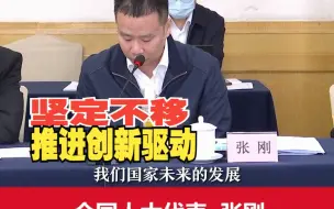 真知灼见现场声｜住鲁全国人大代表张刚：坚定不移推进创新驱动，没有落后的行业，只有落后的技术和产品