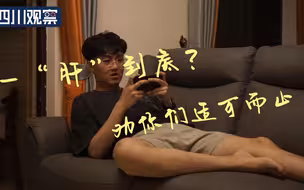 别“贫”了！这届年轻人对肝也太狠了