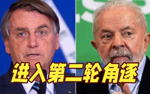 巴西总统大选：卢拉和博索纳罗进入第二轮角逐