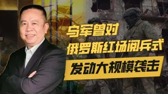 乌克兰的大反攻终于开始了，想不到，反攻的目标主要是莫斯科
