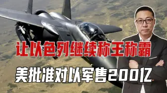 让以色列在中东称王称霸，美国批准军售200亿，还要自己掏钱垫付