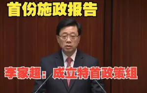 施政报告｜李家超：成立特首政策组　协助政府制定前瞻政策