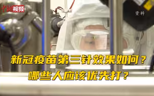 新冠疫苗第三针效果如何？哪些人应该优先打？