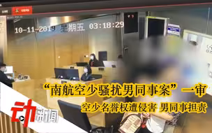 “南航空少骚扰男同事案”一审：空少名誉权遭侵害