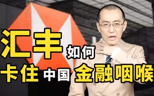 【懂点儿啥】汇丰银行在华150年（上）：吸血