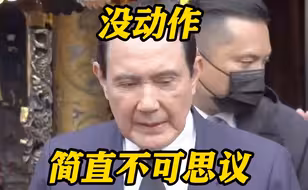 马英九催台当局赶快与大陆沟通：没动作简直不可思议