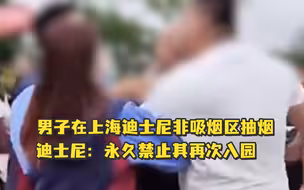 男子在上海迪士尼非吸烟区抽烟，逼哭劝阻工作人员，迪士尼：永久禁止其再次入园