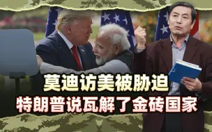 李肃：莫迪访美被胁迫，特朗普说瓦解了金砖国家，但印度没有嘴软