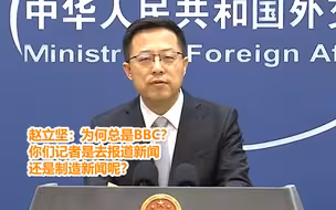 赵立坚：为何总是BBC？你们记者是去报道新闻还是制造新闻呢？
