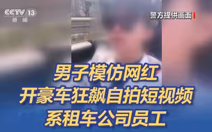罚！男子模仿网红开豪车狂飙还自拍短视频，系租车公司员工