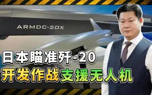 日本瞄准歼-20开发作战支援无人机，剽窃美国创意，但野心不小