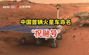 中国首辆火星车定名“祝融号”