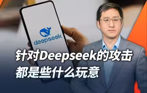 围绕deepseek的争吵和网络攻击，都是怎么回事，简单做几个小小的解释