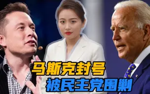 马斯克封了几个号，引来欧盟、联合国围剿，言论自由也逃不过双标