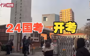 报名人数首破300万 2024国考公共科目笔试正式开考