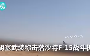 胡塞武装称击落沙特F-15战斗机