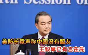可笑！美防长竟声称中国没有盟友，王毅早已有言在先，美国被打脸