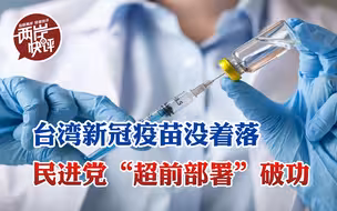 台湾新冠疫苗没着落，民进党“超前部署”破功