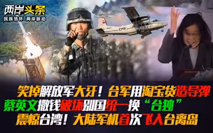 台军竟用淘宝货造导弹 蔡破坏别国统一换