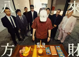 《八方来财·因果》--揽佬SKAI ISYOUGOD.Official Music Video