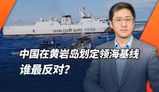 黄岩岛划定领海基线，限制美军舰艇飞机行动有了新的法律依据