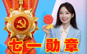什么样的人能获得七一勋章？