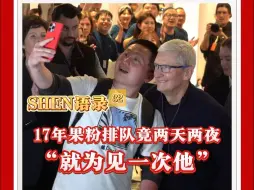 17年果粉排队两天两夜就为见一次库克