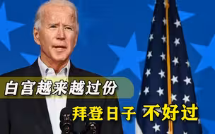 到处惹事！特朗普下台之际，突然加速与联合国闹僵，拜登越发难办