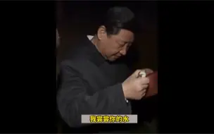 “我尝尝你的水。”让全体百姓都吃上安全干净的放心水，始终牵挂在总书记的心头。