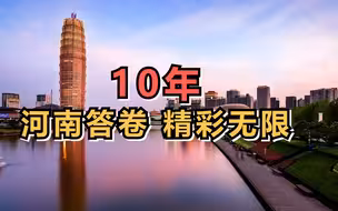 快闪！非凡十年“豫”你有关