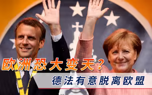 欧洲政坛恐大变天？“德国脱欧”风波未平，法国也开始蠢蠢欲动