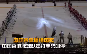 国际赛事播错国歌 中国香港冰球队员打手势叫停