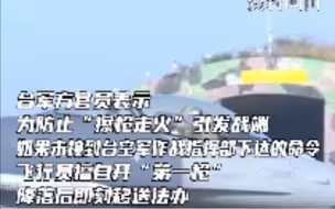 台媒曝:为防止引发战端，台军禁止飞行员擅自对解放军战机开“第一枪”