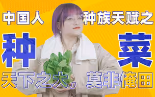 以理扶人：中国人咋就这么爱种菜呢？