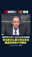 俄外长拉夫罗夫：我们没有计划攻击其他国家