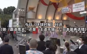 【社评】做“霸道鹰犬”还是“王道干城”？日本莫再选错