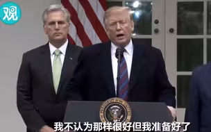 特朗普：政府关门可能持续数年 考虑宣布紧急状态来建墙