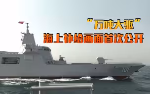 “万吨大驱”海上补给画面首次公开