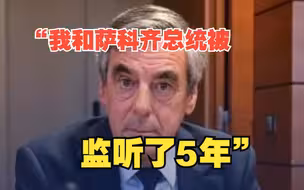 法国前总理：“我和萨科齐总统被美国国家安全局监听了5年”